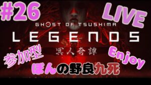 [ゴースト オブ ツシマ]　ぼんの冥人奇譚　野良九死　#26　[Ghost of Tsushima]