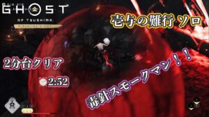 【ゴーストオブツシマ】壱与の難行 第二幕 - 虚の砦 ソロ 2分台クリア【Ghost of Tsushima】