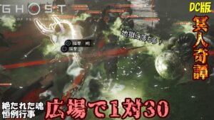 【ゴーストオブツシマ】絶たれた魂の恒例行事 広場で1対30 DC版