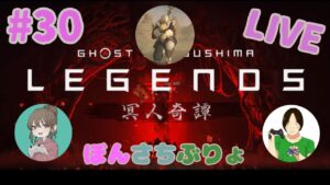 [ゴースト オブ ツシマ]　ぼんさちぶりょの冥人奇譚　#30　[Ghost of Tsushima]