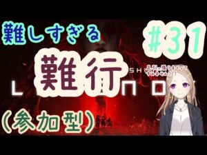 【参加型】難行難しいんですって???【ゴーストオブツシマ冥人奇譚#31】