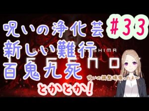 【参加型】呪い浄化黄金とか難行とか百鬼九死とかとかとか【ゴーストオブツシマ冥人奇譚#33】