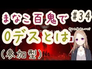 【参加型】百鬼九死で0デス達成するまでやる(寝ないとは言っていない)【ゴーストオブツシマ冥人奇譚#34】