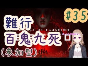 【参加型】難行と百鬼九死(ボーナス)で遊ぶ【ゴーストオブツシマ冥人奇譚#35】