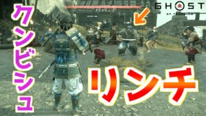 クンビシュ戦にお助け海賊4人衆を入れるとどうなる？【ゴーストオブツシマ Ghost of Tsushima】裏技 バグ 検証 ゆっくり実況 glitch