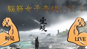 ＃42 ムキムキDLC【ゴーストオブツシマ／女性実況】初見！【初見さん歓迎】