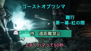 ゴーストオブツシマ  難行(第一幕-紅の際)侍 遠距離禁止 50秒