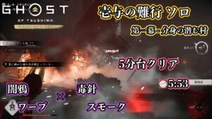 【ゴーストオブツシマ】壱与の難行 第一幕 - 分身の潜む村 ソロ 5分台クリア【Ghost of Tsushima】