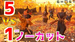 最終志村5VS1ノーカット【ゴーストオブツシマ Ghost of Tsushima】裏技 バグ 検証 ゆっくり実況 glitch