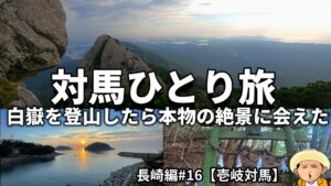 対馬ひとり旅:ゴーストオブツシマに出てくる白嶽を登山したら本物の絶景に出会えてしまった/登った者しか見れない究極の絶景【壱岐対馬編#6】