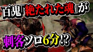 【ゴーストオブツシマ】百鬼奇譚「絶たれた魂」を刺客ソロ6分ちょいでクリアしてみた。【Ghost of Tsushima】