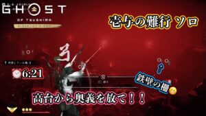 【ゴーストオブツシマ】壱与の難行 第一幕 - 分身の潜む村 ソロ 6分台クリア【Ghost of Tsushima
