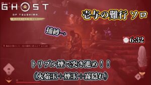 【ゴーストオブツシマ】壱与の難行 第二幕 - 虚の砦 ソロ 6分台クリア【Ghost of Tsushima】