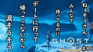 【ゴーストオブツシマ】そうさんに届け杯　＃81