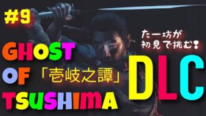 ゴーストオブツシマ : 壱岐之譚 #9 / 仁、こぼとけに襲われる でござる。