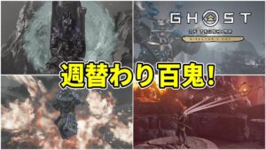 [ゴーストオブツシマDC] 週替わりしたので難行と群雄やる！