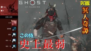 【ゴーストオブツシマ】百鬼ソロ縛り之譚 この下ない史上最弱侍ほか【DC版】