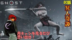 【ゴーストオブツシマ】もんじくんが月キャンを習得した結果･･･【DC版】