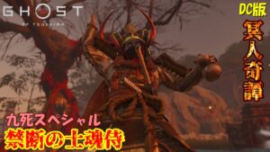 【ゴーストオブツシマ】全役目で九死スペシャル！禁断の士魂侍の戦い【DC版】