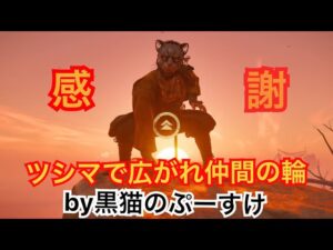#EXゴーストオブツシマ感謝配信　[参加大感激] 四股踏んで気合い入れて遊ぶ！　台風よ静まれ！　明日笑顔で仕事したいなぁ
