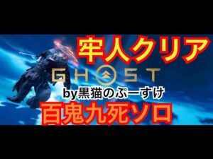 #EXゴーストオブツシマ感謝配信 百鬼九死ソロ牢人♪ クリア♪ やったぜい♪