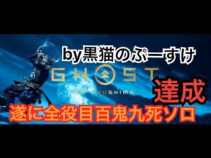#EXゴーストオブツシマ感謝配信　[参加大感激] 遂に全役目百鬼九死ソロクリアしました♪ 応援してくれた皆様に感謝♪　楽しんで行きますよん♪