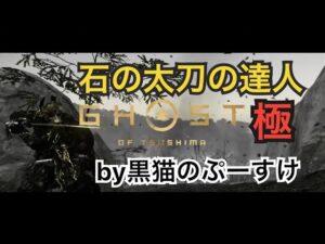 #EXゴーストオブツシマ感謝配信 [参加大感激] 石の太刀極めて行く～ん♪　食欲の秋♪　栗剥きおじさん楽しんで行きます♪