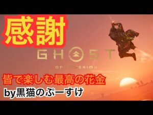 #EXゴーストオブツシマ感謝配信 [参加大感激] 新アプデくるか？　花金だ♪　楽しんで行きます♪