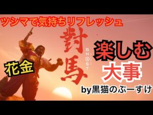 #EXゴーストオブツシマ感謝配信 [参加大感激] 花金だ♪　嫌なこともゲームして忘れて前向きに♪　カニカニおじさん楽しんで行きます♪