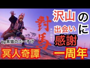 #EXゴーストオブツシマ感謝配信 [参加大感激] 一周年おめでとう！　沢山の出会いに感謝♪　これからも楽しんで行きましょう♪