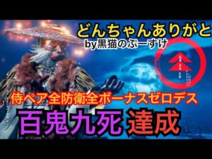 #EXゴーストオブツシマ感謝配信 百鬼九死 侍ペア全防衛全ボーナスゼロデス達成♪