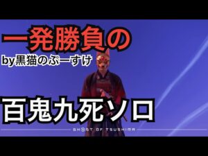 #EXゴーストオブツシマ感謝配信 一発勝負♪ 百鬼九死ソロ♪ 落ち着いて♪
