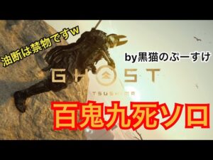 #EXゴーストオブツシマ感謝配信　ソロ♪　百鬼九死♪　クリアするぞ♪