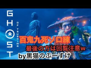 #EXゴーストオブツシマ感謝配信 浄化しつつ♪ ビルトどうするか♪ 楽しんで行きますよん♪