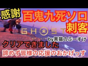 #EXゴーストオブツシマ感謝配信 百鬼九死ソロ♪ 刺客クリア♪諦めんでよかったw 皆様の応援が力になりましたありがとうございました♪
