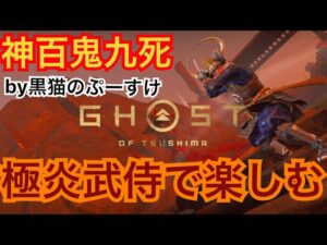 #EXゴーストオブツシマ感謝配信　[参加大感激] 　極炎侍で蒙古をちょめちょめw ヴァイオレットエバーガーデンえかったぁ泣♪　本日も楽しんで行きますよん♪