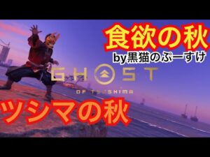 #EXゴーストオブツシマ感謝配信 [参加大感激] 秋バテ注意！　秋ですなぁ♪　今日も実はカニw