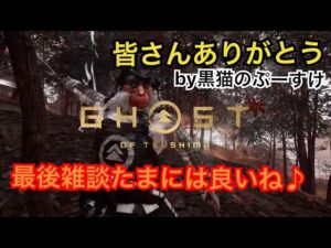 #EXゴーストオブツシマ感謝配信　[参加大感激] 炎上にエンジョイw なんかすみませんw 明日ワクワクおじさん楽しんで行きます♪