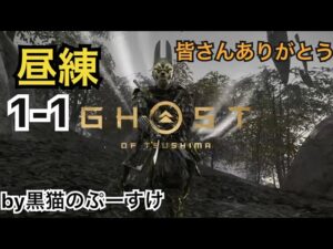 #EXゴーストオブツシマ感謝配信 昼練♪1-1百鬼九死ソロからの救世主達♪せっかちおじさん落ち着いてw