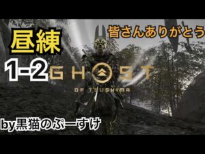 #EXゴーストオブツシマ感謝配信　昼練♪1-2百鬼九死ソロからの救世主達♪せっかちおじさん落ち着いてw