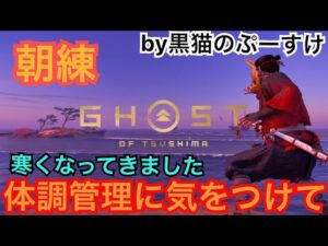 #EXゴーストオブツシマ感謝配信　朝練♪　寒いなぁ！　こたつソロソロかなぁw