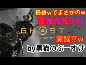 #EXゴーストオブツシマ感謝配信　昼練百鬼九死ソロ♪　ワクチン二回目♪　覚醒するかなw