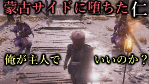 【ゴーストオブツシマ】蒙古を従える技を編み出してしまいました…蒙古サイドに堕ちます。【Ghost Of Tushima】