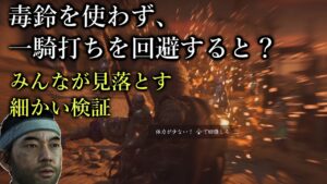 [ゴーストオブツシマ】閃光玉の一騎打ちを毒鈴以外で回避する方法は？意外なアレが攻略のカギでした。【Ghost Of Tushima】