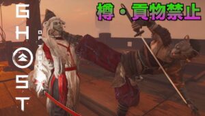 【ゴーストオブツシマ】百鬼九死 ソロ 『恩讐の際 ~樽・貢物禁止』 刺客 クリア 【Ghost of Tsushima】