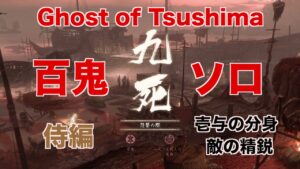【ゴーストオブツシマ】百鬼九死 侍 ソロ『恩讐の際 ~樽・貢物禁止』クリア【Ghost of Tsushima】