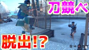 無敵!?刀競べから抜け出すバグ技が発見されたので検証【ゴーストオブツシマ Ghost of Tsushima】裏技 バグ 検証 ゆっくり実況 glitch