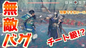 修正不可避!?無敵バグでクエストのどこまで戦えるか検証【ゴーストオブツシマ Ghost of Tsushima】裏技 バグ 検証 ゆっくり実況 glitch