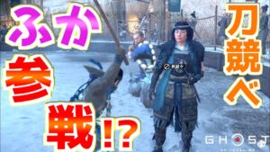刀競べにふかを参加させてみた【ゴーストオブツシマ Ghost of Tsushima】裏技 バグ 検証 ゆっくり実況 glitch