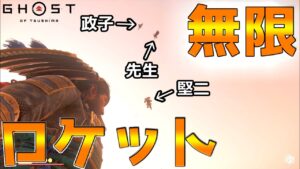 無限ロケットを何体同時に飛ばせるか挑戦【ゴーストオブツシマ Ghost of Tsushima】裏技 バグ 検証 ゆっくり実況 glitch